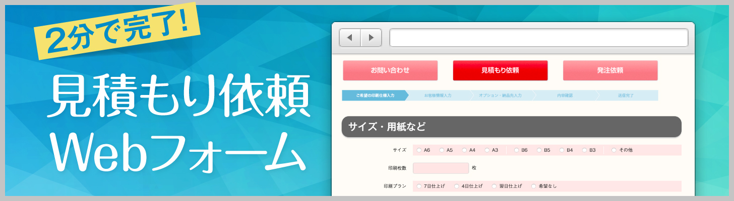 チラシ印刷料金の見積もり依頼フォーム