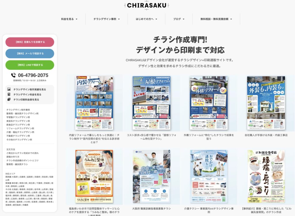 無料相談・無料見積依頼 | 集客に強いチラシ作成ならCHIRASAKU