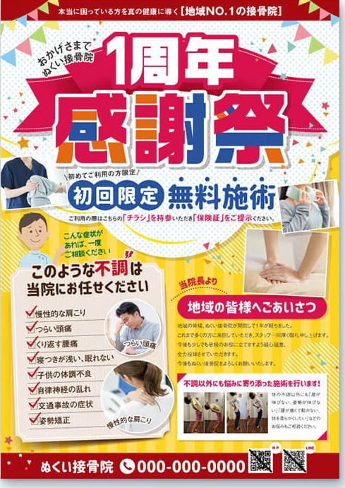 完成したデザイン（接骨院 1周年記念キャンペーンのチラシ）