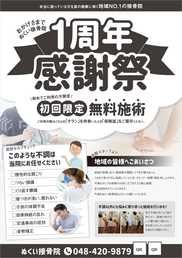 構成ラフ（接骨院 1周年記念キャンペーンのチラシ）