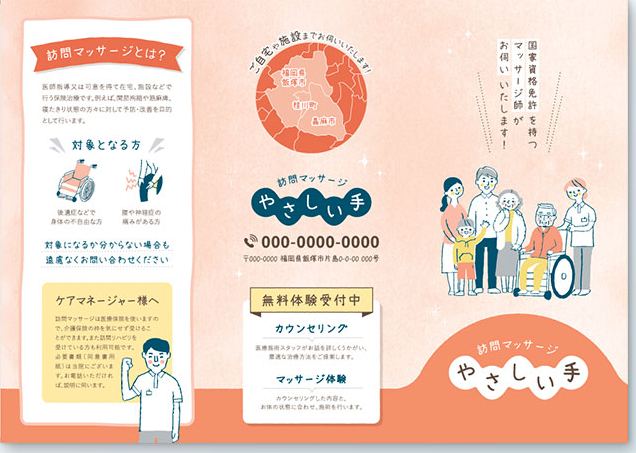 やさしい印象で初めての方にも安心！訪問マッサージリーフレット作成事例