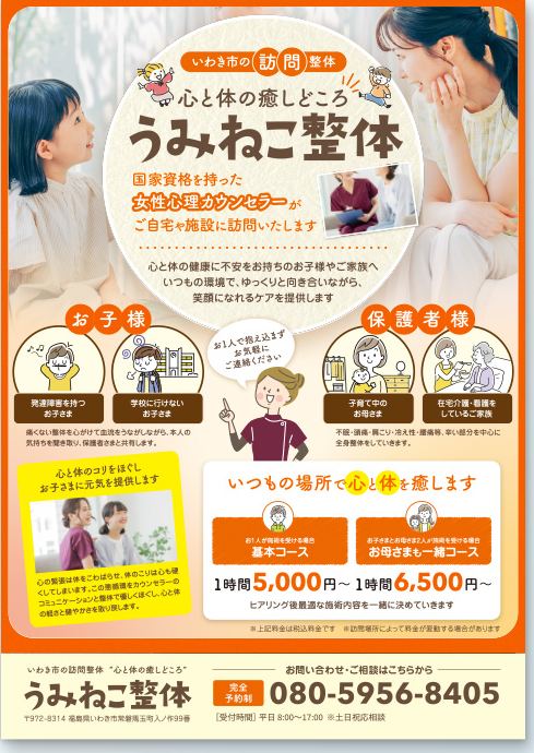 福島県いわき市で訪問型整体マッサージと心のケアを提供する「うみねこ整体」様のチラシ制作事例