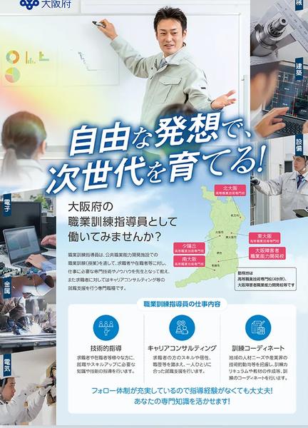 大阪府 職業訓練指導員募集チラシ