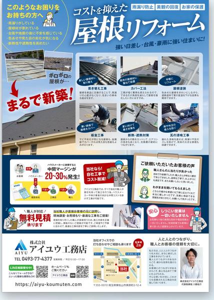 屋根リフォーム特化型チラシの制作事例