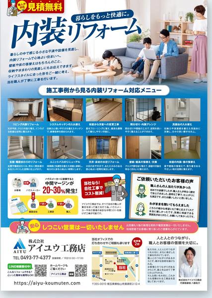 内装リフォームのチラシ制作事例