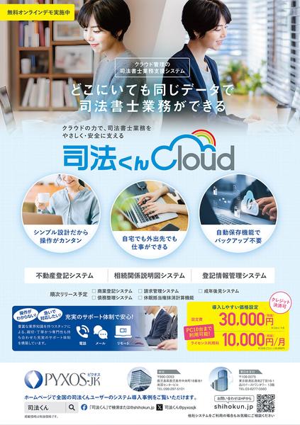 司法くんCloud｜サービス紹介チラシデザイン事例