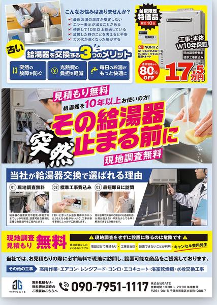 設備工事会社給湯器交換・設備工事チラシデザイン事例