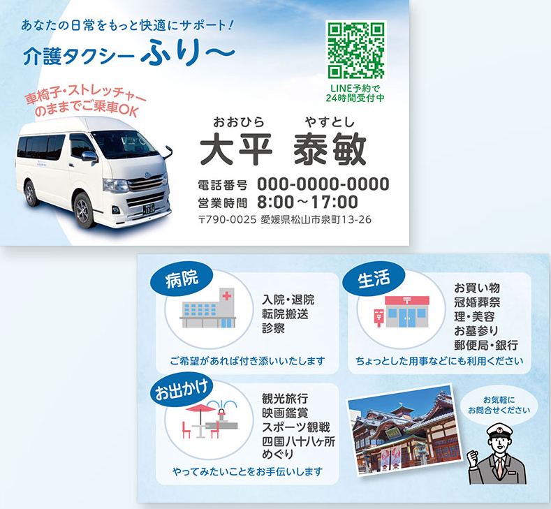 介護タクシー ふり〜様のチラシと名刺