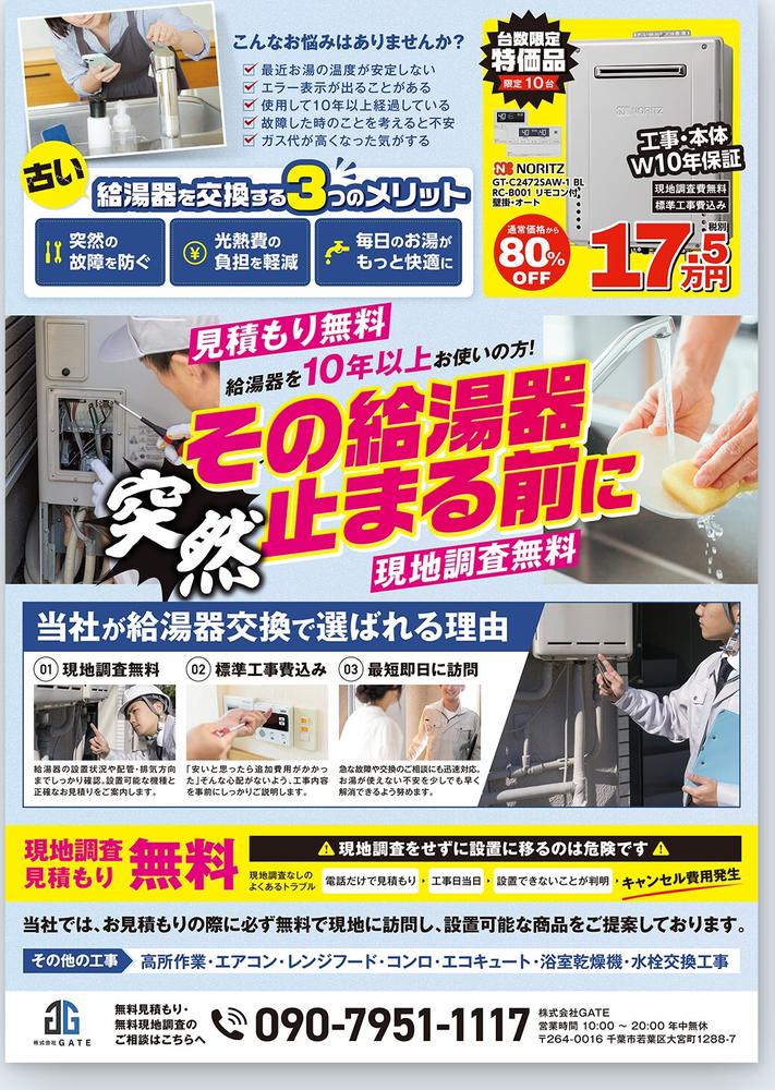 設備工事会社 給湯器交換・設備工事チラシ