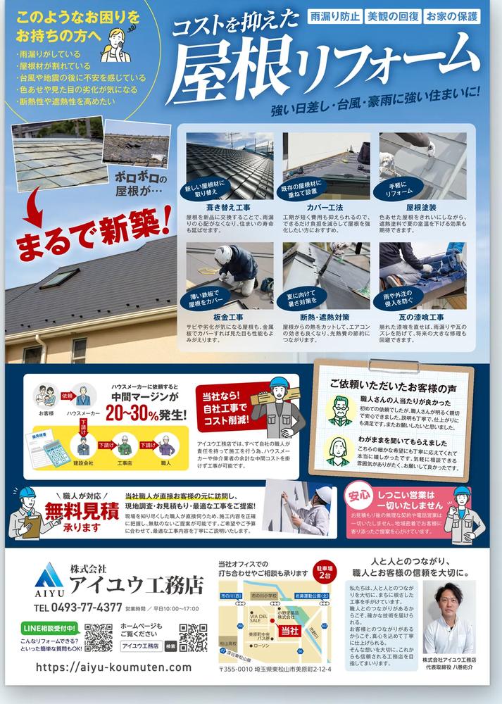 屋根リフォーム特化型チラシ（アイユウ工務店様）