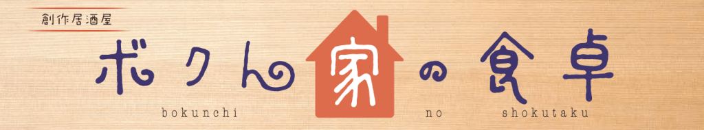 創作居酒屋B5チラシデザイン事例｜新規OPEN告知、半額訴求