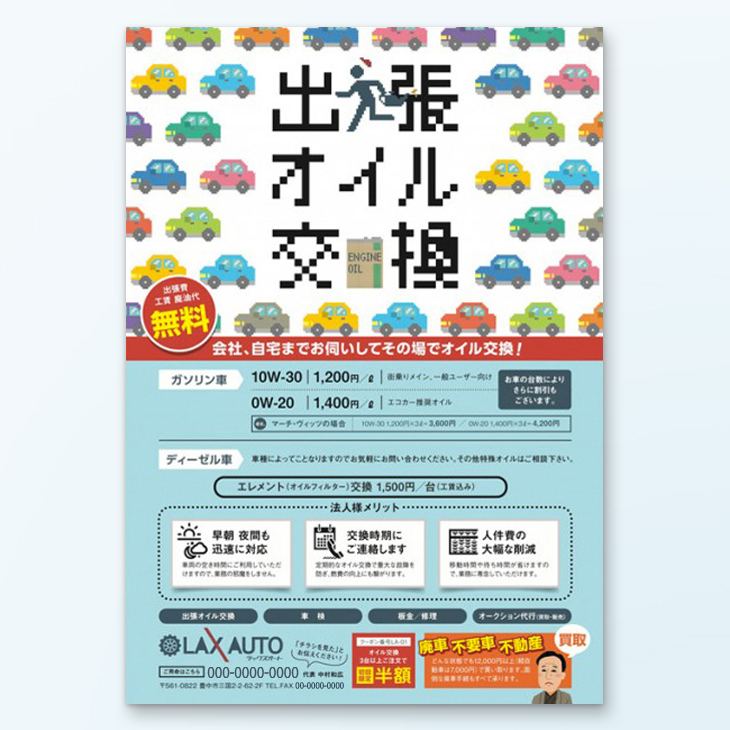 出張オイル交換サービスA4チラシデザイン事例｜サービス紹介