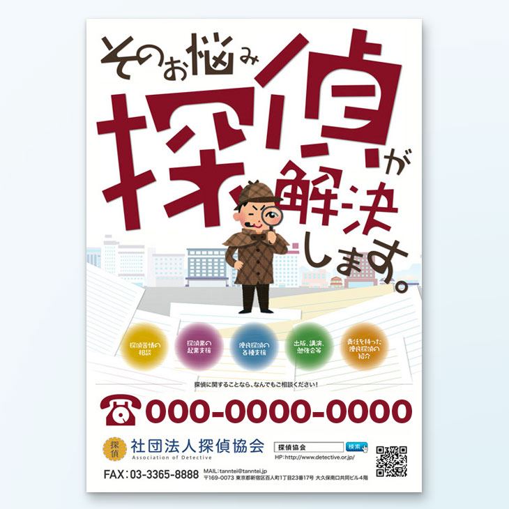 社団法人探偵協会様B2チラシデザイン事例｜業務内容紹介
