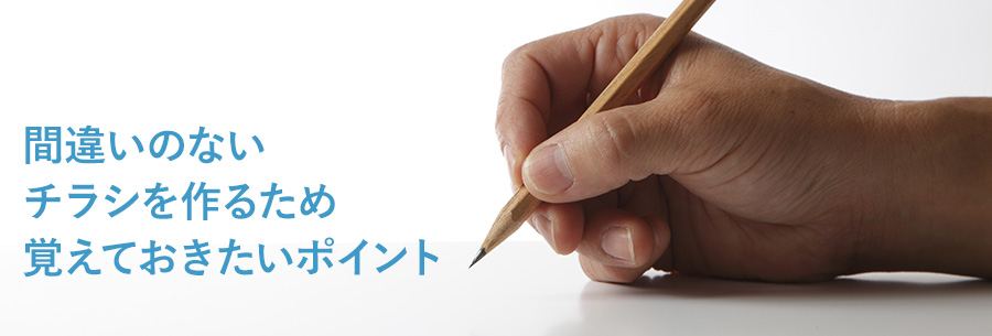 間違いのない チラシを作るため 覚えておきたいポイント