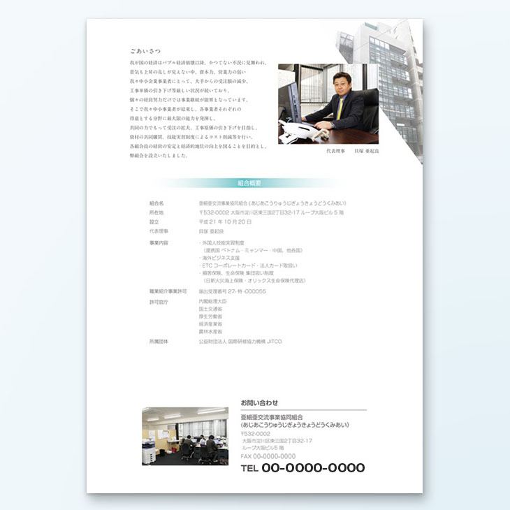亜細亜交流事業組合様A4パンフレットデザイン事例｜外国人技能実習制度の案内、組合概要