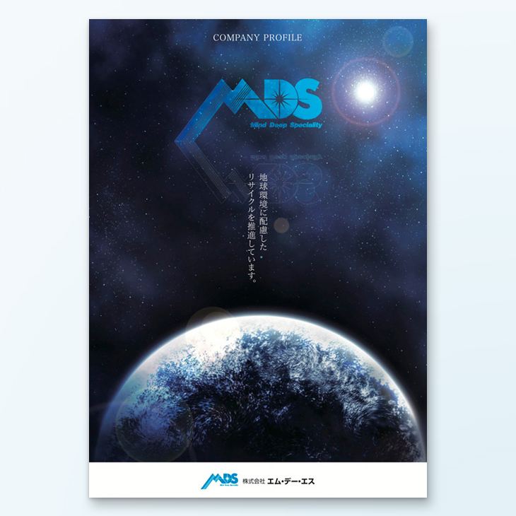 株式会社エムデーエス様A4パンフレットデザイン事例｜環境方針、事業案内、会社概要