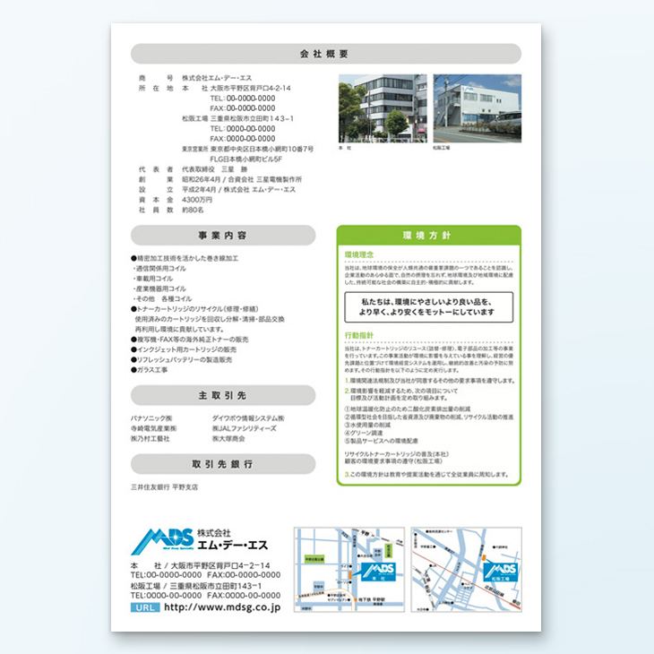 株式会社エムデーエス様A4パンフレットデザイン事例｜環境方針、事業案内、会社概要