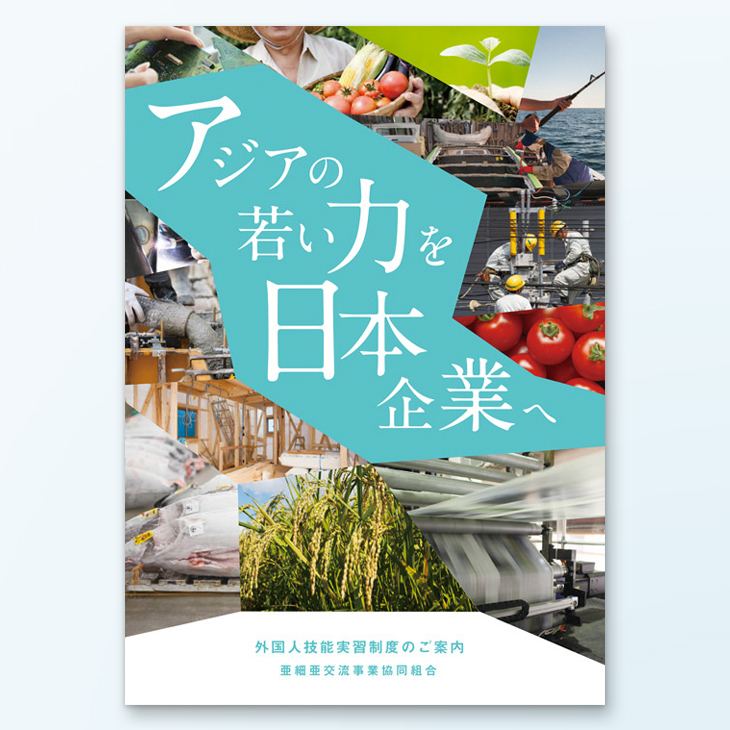 亜細亜交流事業組合様A4パンフレットデザイン事例｜外国人技能実習制度の案内、組合概要