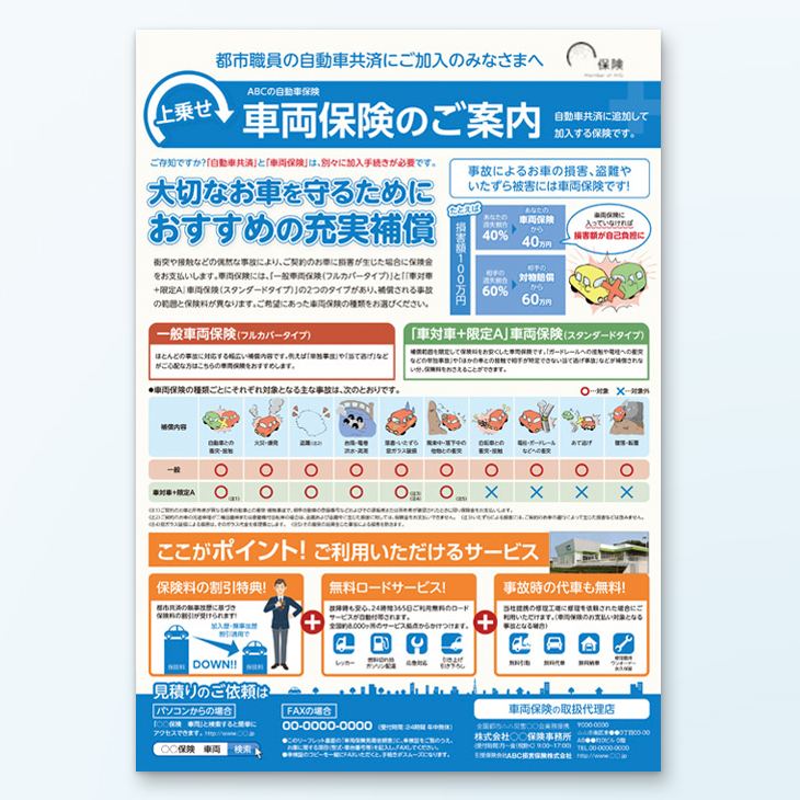 車両保険チラシデザイン事例｜車両保険の案内、車両保険見積依頼書