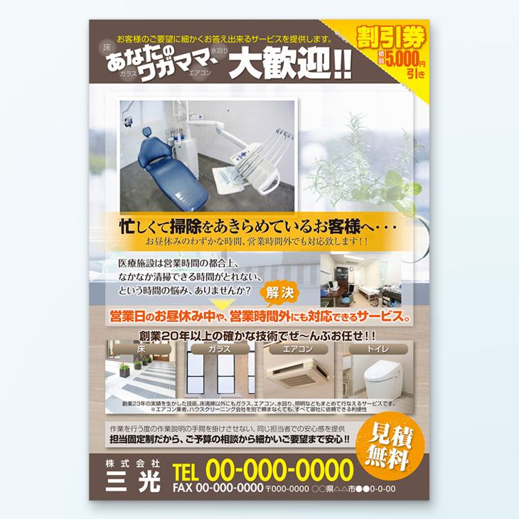 清掃業者チラシデザイン事例｜サービス紹介