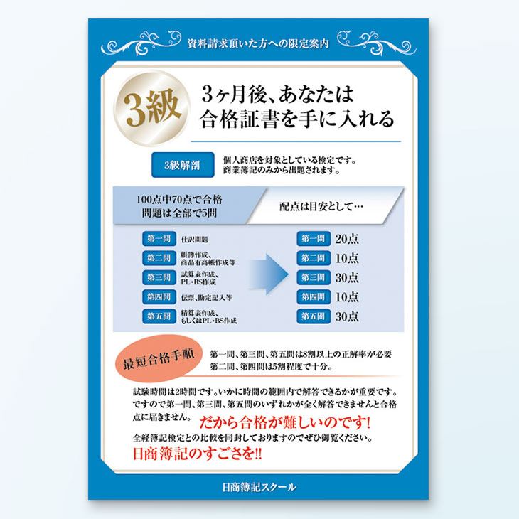 簿記三級学校案内チラシデザイン事例|生徒募集、サポート体制の訴求、高級感や誠実さ