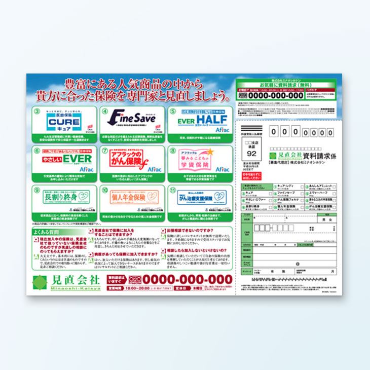 生命保険代理店チラシデザイン事例｜新しい保険の案内、資料請求用ハガキ
