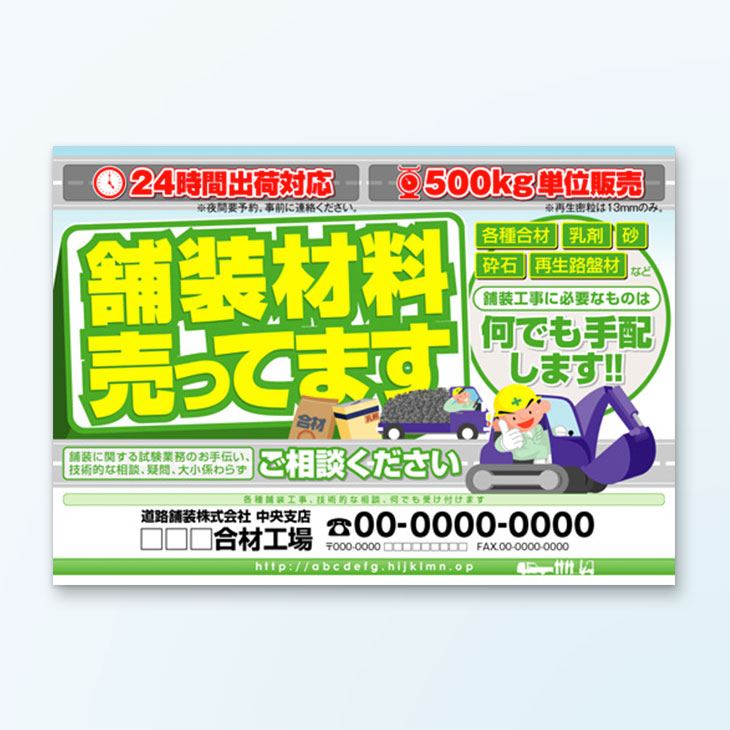 道路資材販売チラシデザイン事例｜サービス紹介