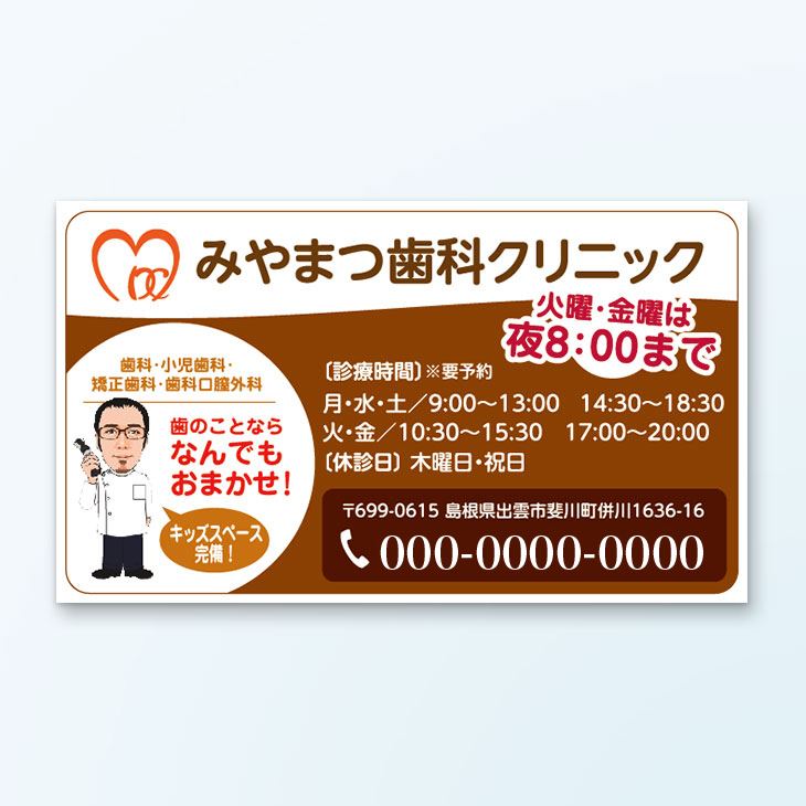 歯科クリニックの電話帳広告デザイン事例｜診療内容、営業時間