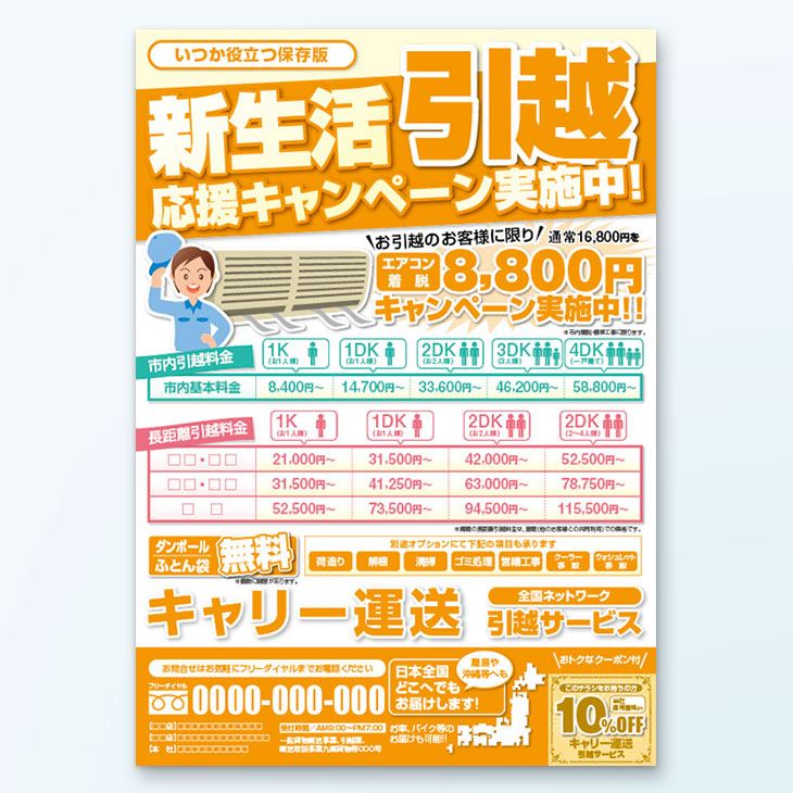 引越サービス案内チラシデザイン事例｜キャンペーン紹介