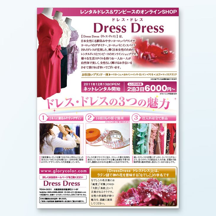オンラインドレスレンタルショップチラシデザイン事例｜サービス紹介