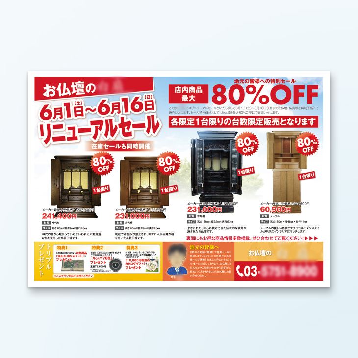 お仏壇のリニューアルセール告知チラシデザイン事例｜セール告知