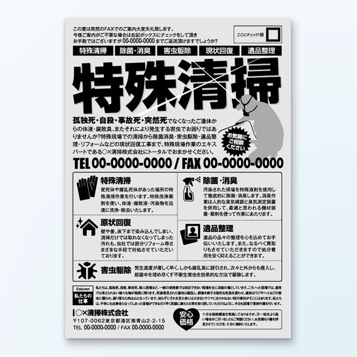 特殊清掃業者FAX_DM用紙面デザイン事例｜サービス紹介