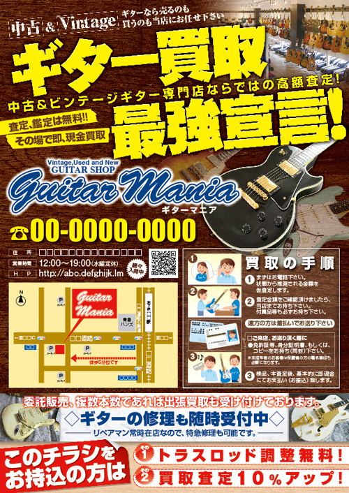 ギターショップ案内チラシデザイン事例｜サービス紹介