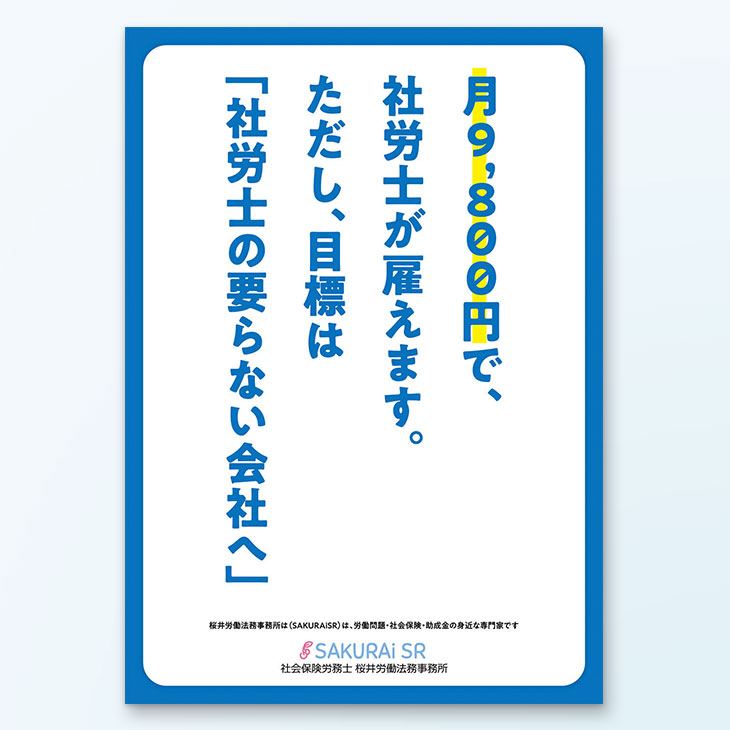 社会保険労務士事務所A4チラシデザイン事例｜サービス紹介、インパクトのあるチラシ