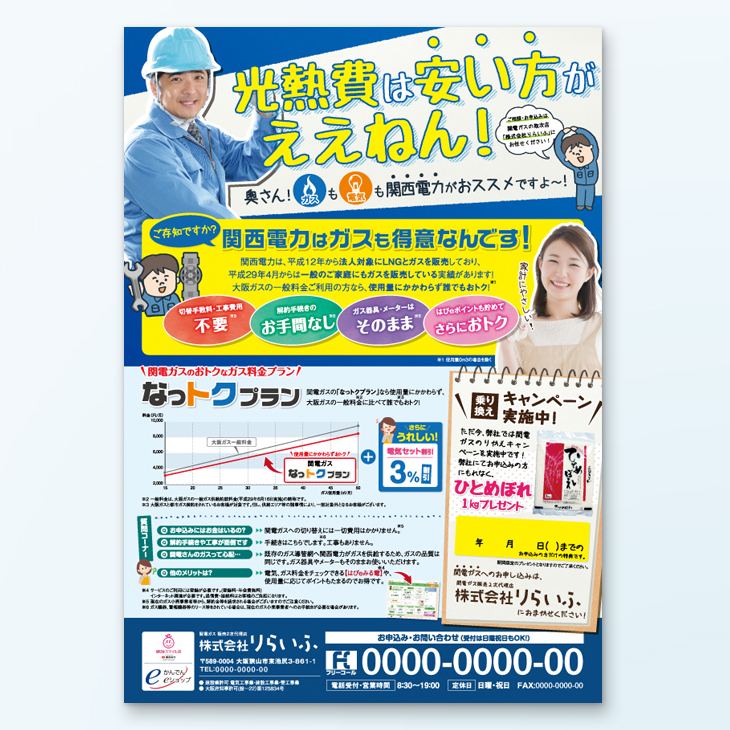 新電力A4チラシデザイン事例片面カラー｜サービス紹介、親しみやすさ