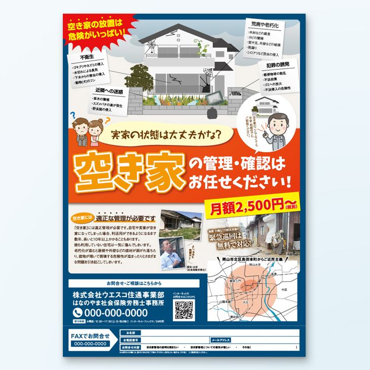 地域密着 空き家管理 チラシ　A4片面カラー
