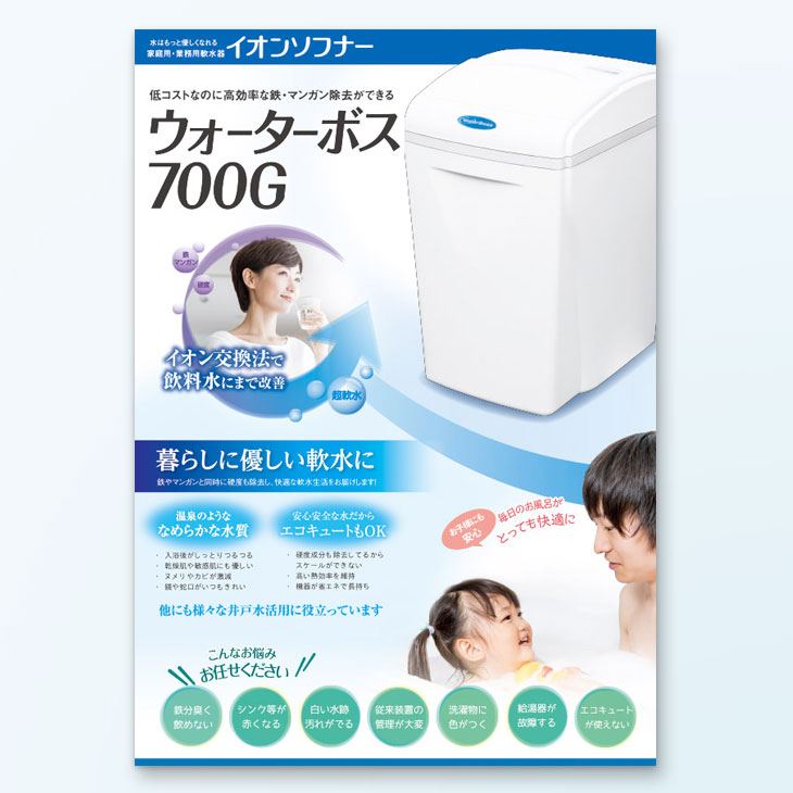 浄水・軟水器A4チラシデザイン事例両面カラー｜商品ポイント紹介、お悩み訴求