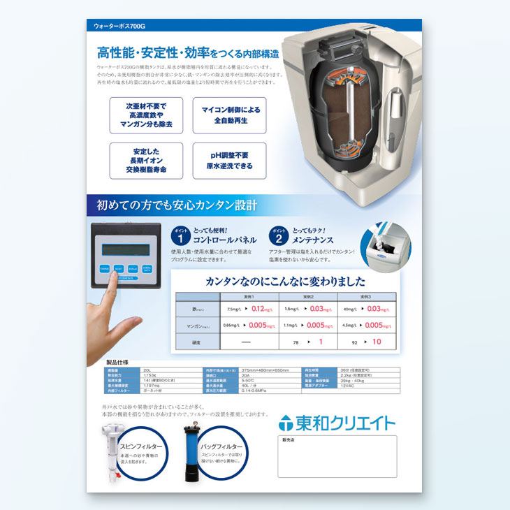浄水・軟水器A4チラシデザイン事例両面カラー｜商品ポイント紹介、お悩み訴求