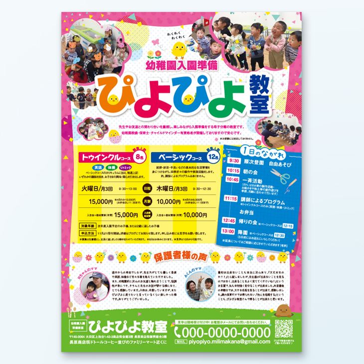 幼稚園入園準備教室A4チラシデザイン事例片面カラー｜クラス紹介、保護者様の声の掲載