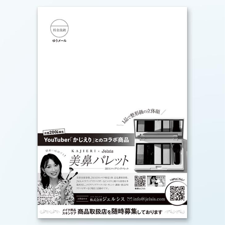 Youtuberを利用した、化粧品紹介DM 商品写真を使ったデザイン、綺麗なレイアウト