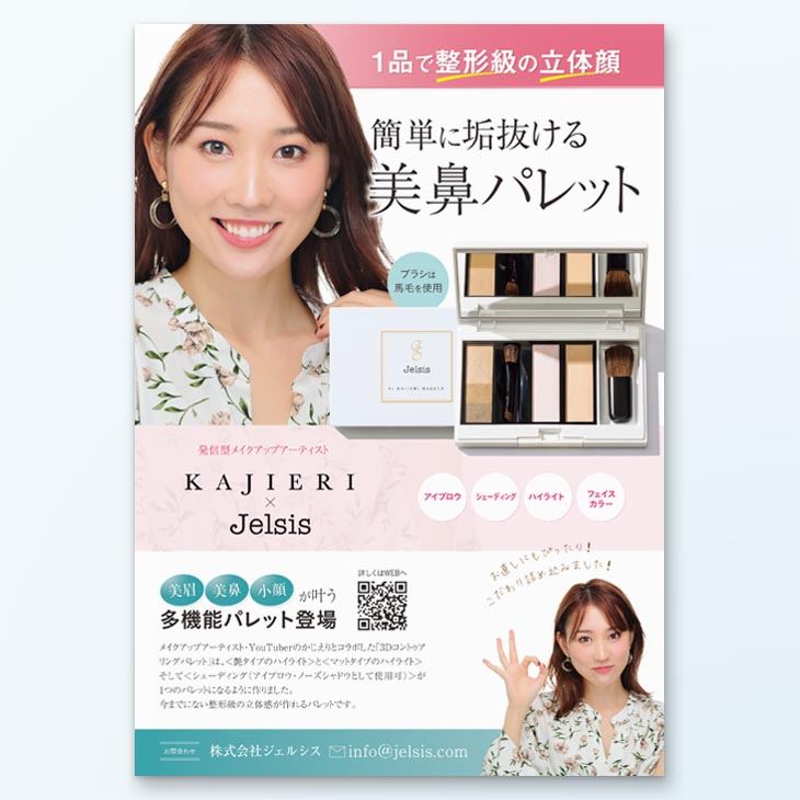 Youtuberを利用した、化粧品紹介DM 商品写真を使ったデザイン、綺麗なレイアウト